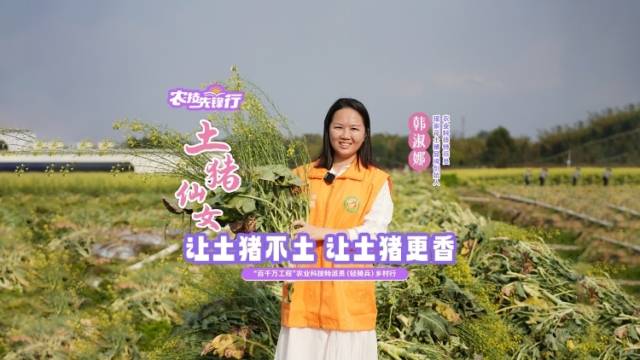 “土猪仙女” 韩淑娜，让土猪不“土”，让土猪更香，让土猪香遍中国餐桌，香遍世界餐桌！