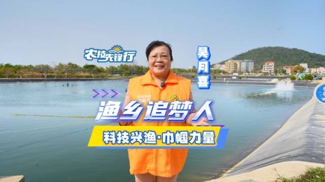 渔乡“舵手”喜姐，用科技点亮渔乡，以初心守护蔚蓝！