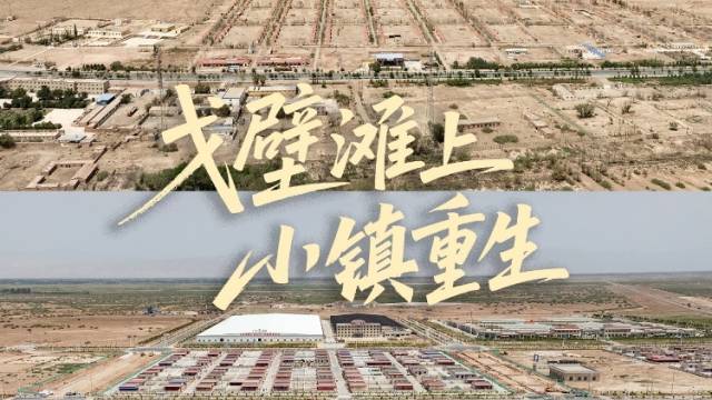 特写｜戈壁滩上，小镇重生
