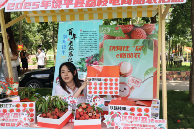 “饶有佳荔 e路助农”活动。