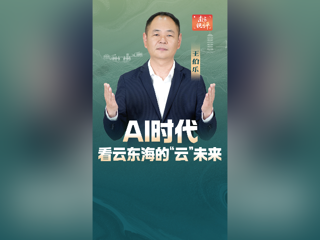 南方视评｜AI时代，看云东海的“云”未来