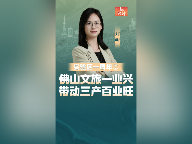 南方视评｜佛山文旅一业兴，带动三产百业旺