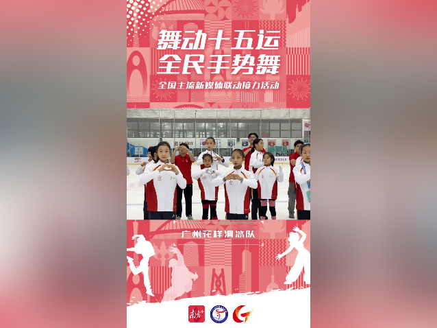 广州花滑为十五运会打Call！冰上手势舞吹散夏日暑气