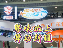粤味北上，舞动新疆！来霍尔果斯品广东美食