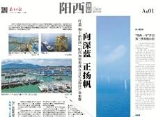 向深蓝 正扬帆｜速览《南方日报·阳西视窗》189期