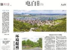 环境提质添颜值 产业增效提价值｜速览《南方日报·电白视窗》224期