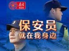 保安员，就在我身边！广东保安行业主题宣传活动正式开启