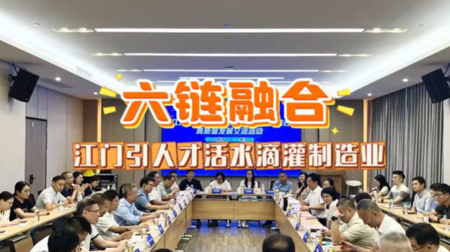 视频 | 六链融合，江门引人力活水精准滴灌制造业