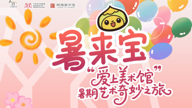 视频｜发车！东莞“暑来宝”的艺术夏天