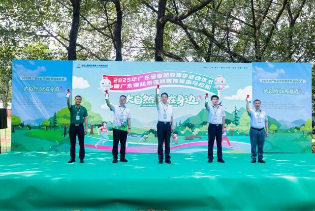 2025年广东省自然教育季迷你马拉松启动 2025年广东省自然教育季迷你马拉松启动