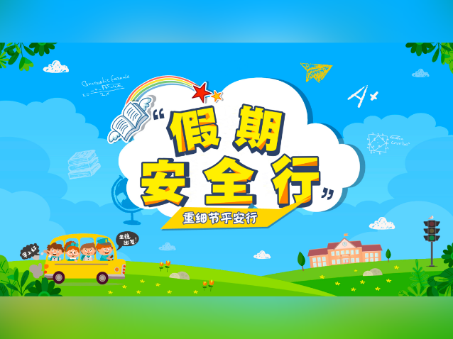 暑期安全不“放假”，佛山交警上线开讲