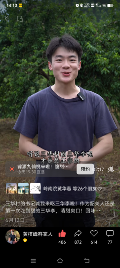 “三農”達人黃棋峰等人走進三華李果園直播