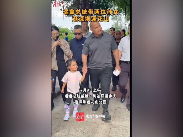 视频 | 瑙鲁总统携家人游深圳莲花山,祖孙同乐感受特区发展