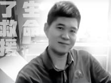 冯磊：他用生命完成了救援