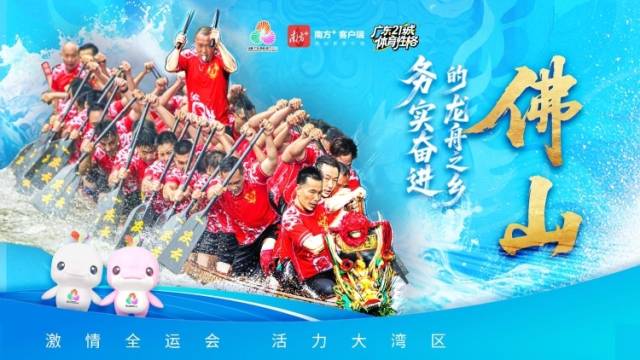 佛山：务实奋进的龙舟之乡｜探寻广东21城体育性格