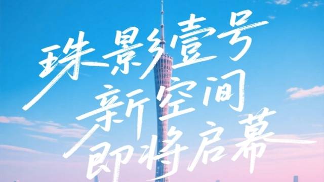 “珠影壹号新空间”年内启幕，音乐剧《时光代理人》、魔术秀《男巫客厅》将驻演