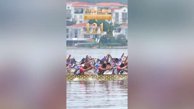 全运日历｜2025年7月11日，醒狮鼓点在回响，龙舟号子正铿锵！