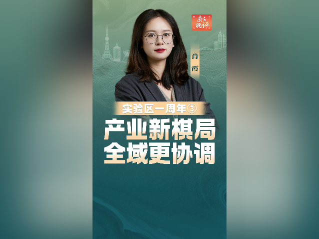 南方视评｜产业新棋局，全域更协调
