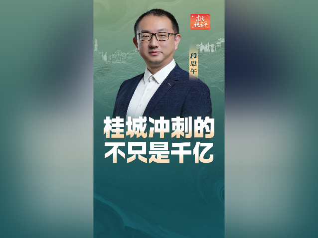 南方视评｜桂城冲刺的不只是千亿