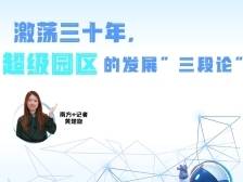 南方视评｜激荡30年→超级园区的发展“三段论”