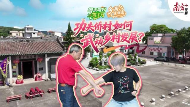 功夫侨乡“武”动乡村新气象｜粤来粤好百千万