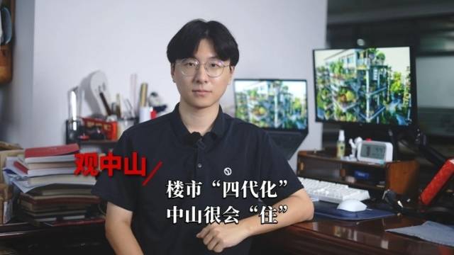 观中山丨楼市“四代化”，中山很会“住”