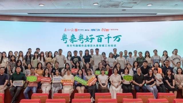 “粤来粤好百千万”南方号融媒作品爆款大赛智媒工坊培训举行