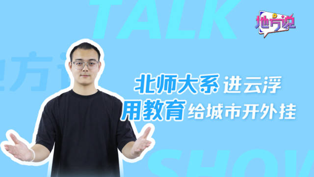 北师大系进云浮，用教育给城市开外挂｜地方说