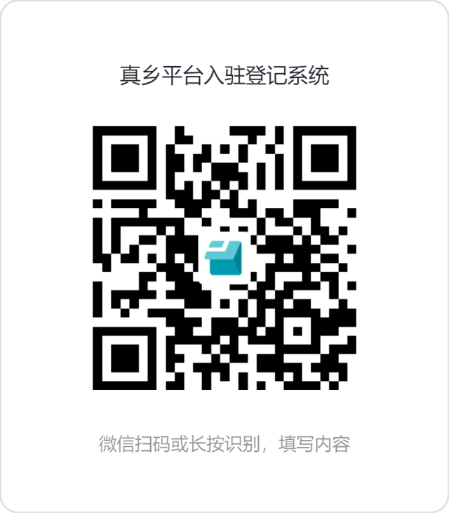 扫码立即入驻“真乡” 扫码立即入驻“真乡”