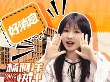 粤东西北喜提名校！家门口就能上“北师大系”｜杨阿洋快评