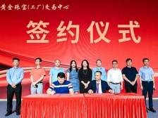 横岗珠宝产业升级提速，六约黄金珠宝交易中心启幕赋能产业链