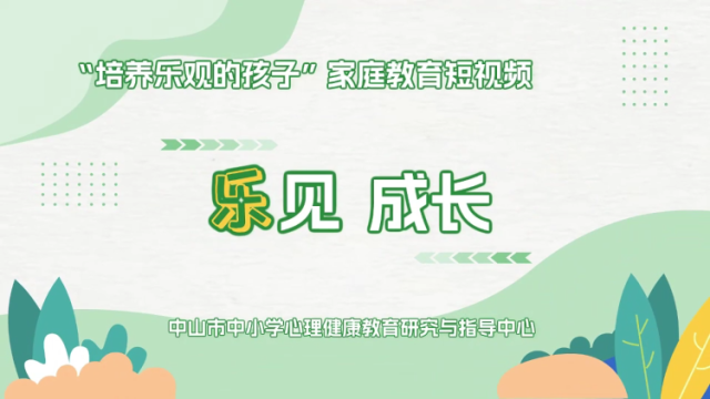 孩子成绩不太理想感到很沮丧，怎样重拾乐观心态｜中山家长课堂㉚