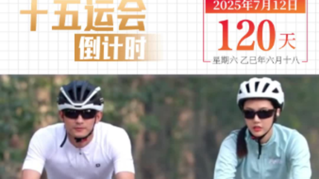 全运日历｜2025年7月12日，单车追风疾，跑步踏晨曦！