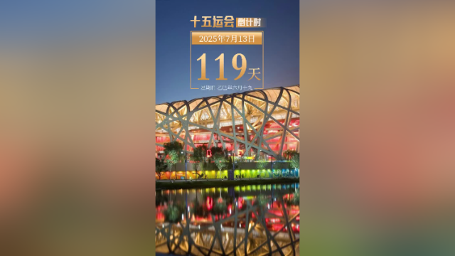 全运日历｜2025年7月13日，24年前的今天，北京成功申奥！