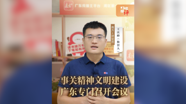 事关精神文明建设，广东专门召开会议