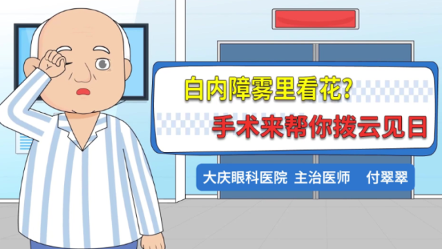白内障雾里看花？手术来帮你拨云见日｜医视频