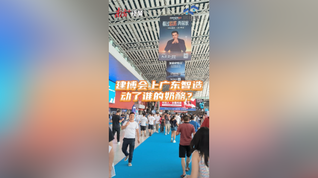 建博会上广东智造动了谁的奶酪?