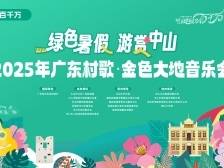文化赋能百千万——“绿色暑假 游赏中山”2025年广东村歌·金色大地音乐会