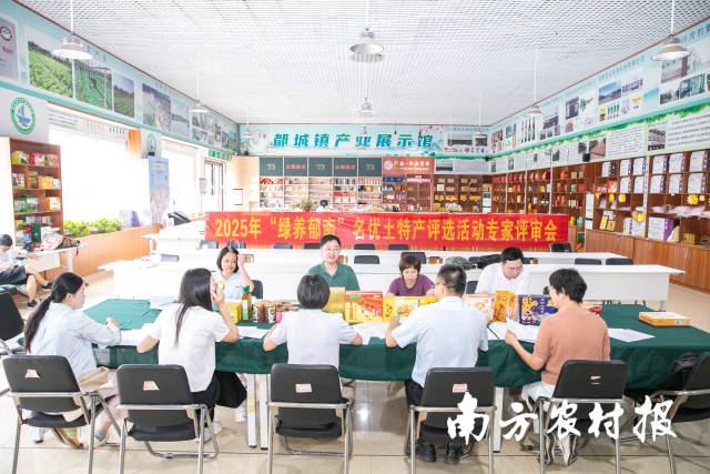 2025年“绿养郁南”名优土特产评选活动专家评审会现场