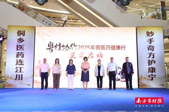 粤桂协作·2025年侗医药健康行在吴川市启动。