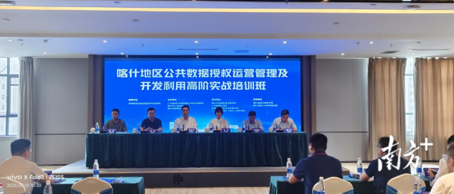 喀什地区公共数据授权运营管理及开发利用高阶实战培训班在喀什市开班。
