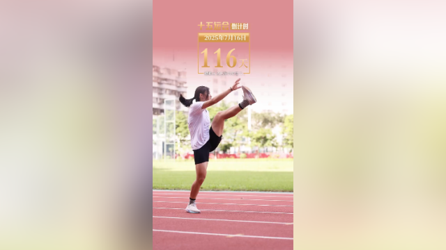 全运日历｜2025年7月16日，一起动起来，锻炼身体，磨练意志！