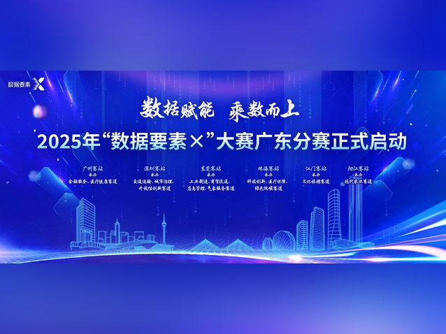 百万大奖!“数据要素×”大赛广东分赛东莞站宣贯会来了