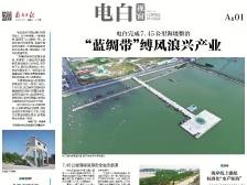 “蓝绸带”缚风浪兴产业｜速览《南方日报·电白视窗》第225期