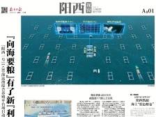 “向海要粮”有了新“利器”｜速览《南方日报·阳西视窗》第190期