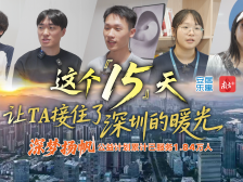 在深圳的15天，他接住了来自陌生城市的暖光｜深梦扬帆·深圳“新引力”