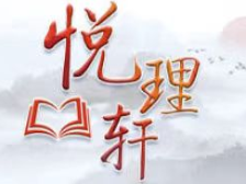 悦理轩：深刻把握“亲仁善邻”的时代意蕴