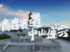 视频｜青春中山，动起来更精彩