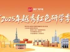 越秀青春研学行