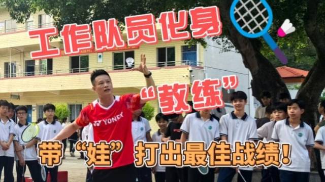 驻韶关翁源新江镇帮镇扶村工作队：工作队员化身“教练”，带“娃”打出最佳战绩！